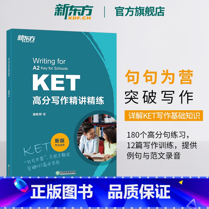 【正版】KET高分写作精讲精练剑桥通用五级英语证书考试 对应朗思A2备考资料小升初写作文范文句型时态书籍