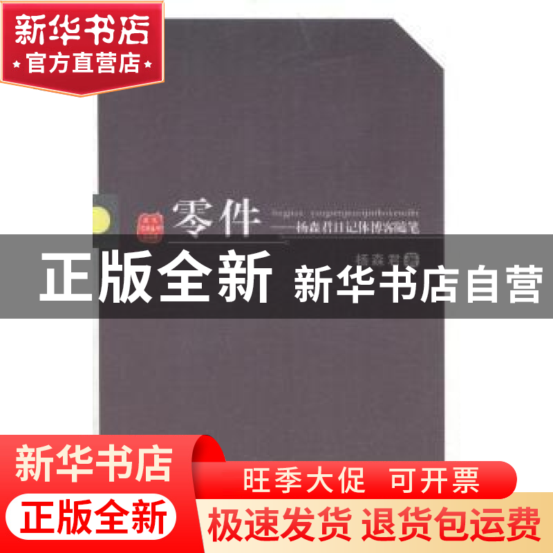 正版 零件:杨森君日记体博客随笔 杨森君著 阳光出版社 978755251高清大图