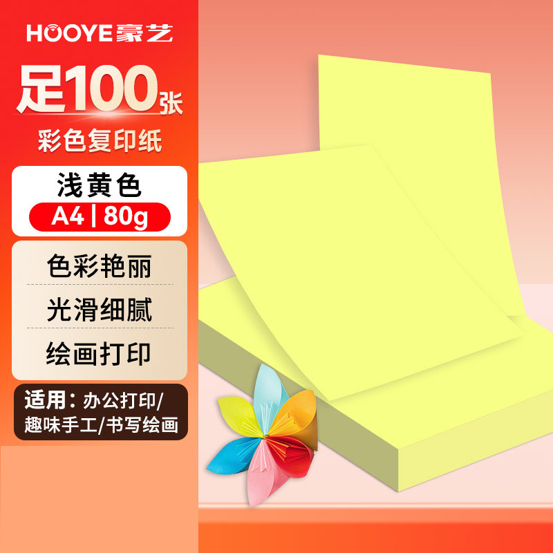 豪艺(HooYe)3588彩色复印纸80g A4打印纸100张/包 浅黄 单包装
