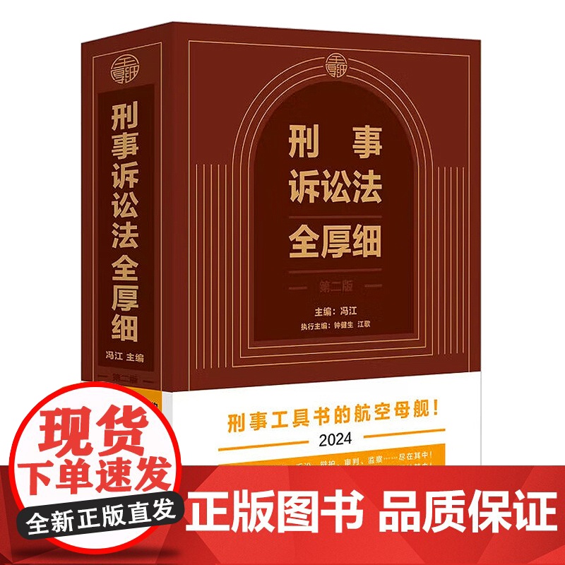 2024 刑事诉讼法全厚细 (第二版)刑事办案宝典 刑事工具书的航空母舰 中国法制出版社 9787521642681高清大图