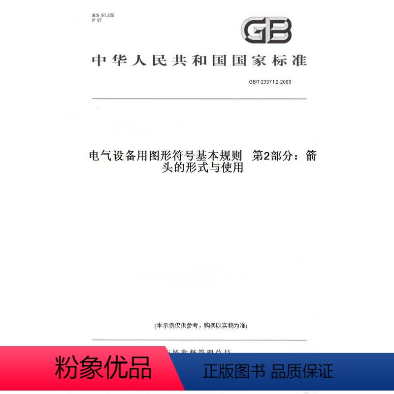 【正版】纸版图书GB/T 23371.2-2009电气设备用图形符号基本规则 第2部分:箭头的形式与使用