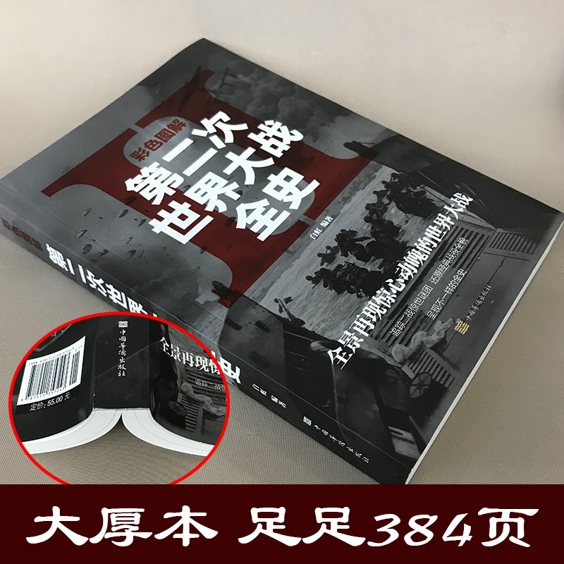 [正版]彩图 二战全史 第二次世界大战全过程战争史军事历史书纪实抗美援朝中国世界近代政治军事类书籍战争事典书籍高清大图