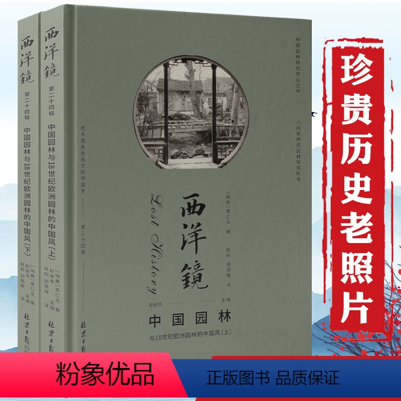 【正版】2册西洋镜(第二十四辑):中国园林与18世纪欧洲园林的中国风(精装上下册)书籍
