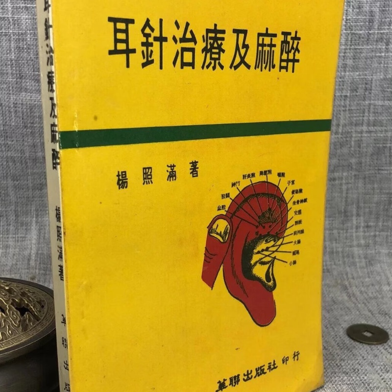 耳针治疗及 杨照满 著 华联(书下角有点水痕污点)