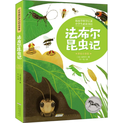醉染图书法布尔昆虫记 美绘注音版9787533688141