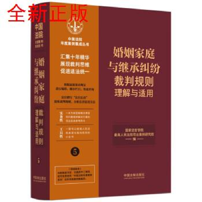 正版新书】婚姻家庭与继承纠纷裁判规则理解与适用国家法官学院,