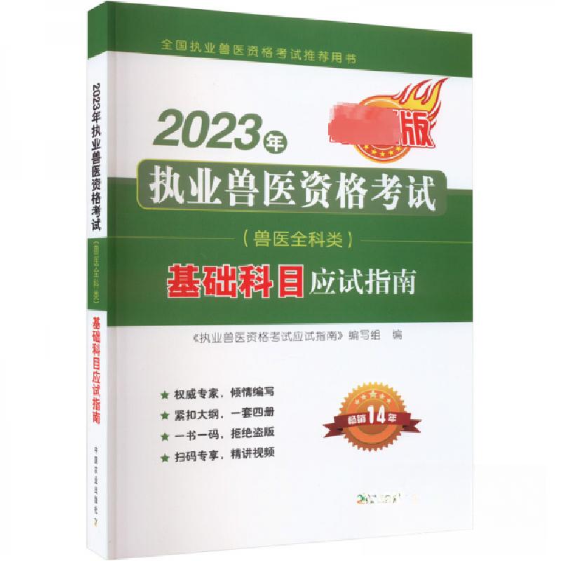 正版新书]2023年执业兽医资格考试教材4本《执业兽医资格考试应高清大图