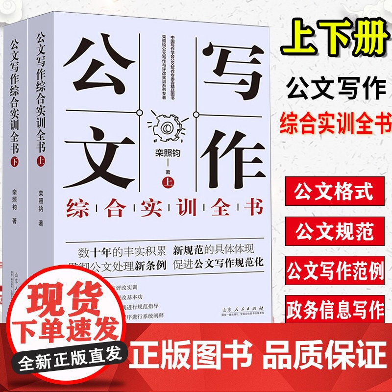 新书公文写作综合实训全书上下栾照钧公文写作与评改实训之系列专著公文格式、公文规范、公文写作范例、政务信息写作一一道来高清大图