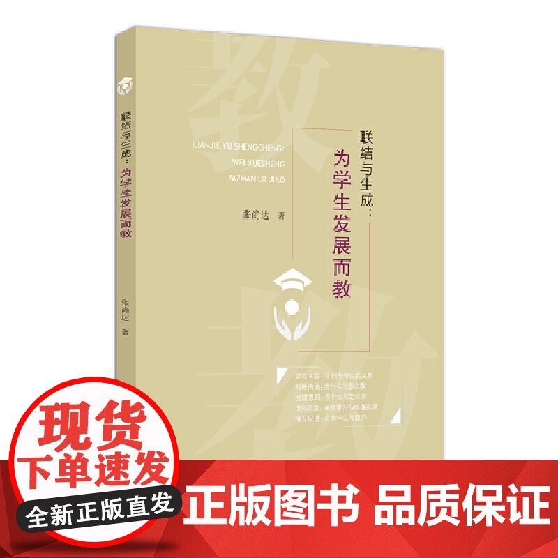 联结与生成:为学生发展而教高清大图
