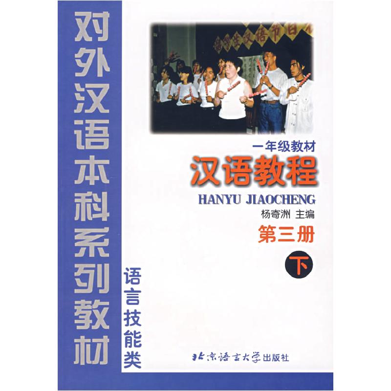 正版新书】汉语教程 第3册(下)——对外汉语本科系列教材杨寄洲