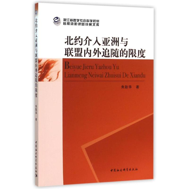 醉染图书北约介入亚洲与联盟内外追随的限度9787516162705高清大图