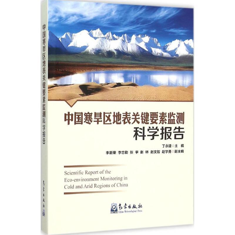 正版新书】中国寒旱区地表关键要素监测科学报告丁永建9787502961