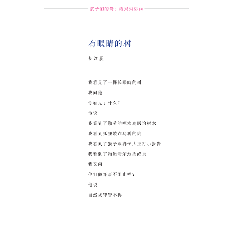 醉染图书八九点钟的太阳:孩子们的诗:给妈妈炒雨9787565655715高清大图