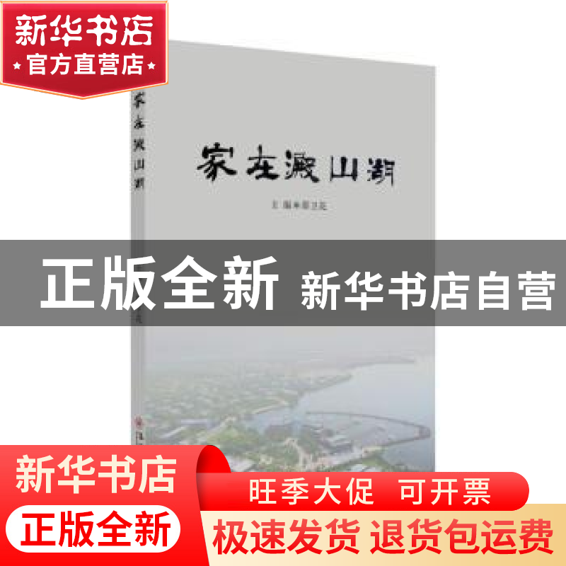 正版 家在淀山湖 邵卫花主编 苏州大学出版社 9787567229440 书籍