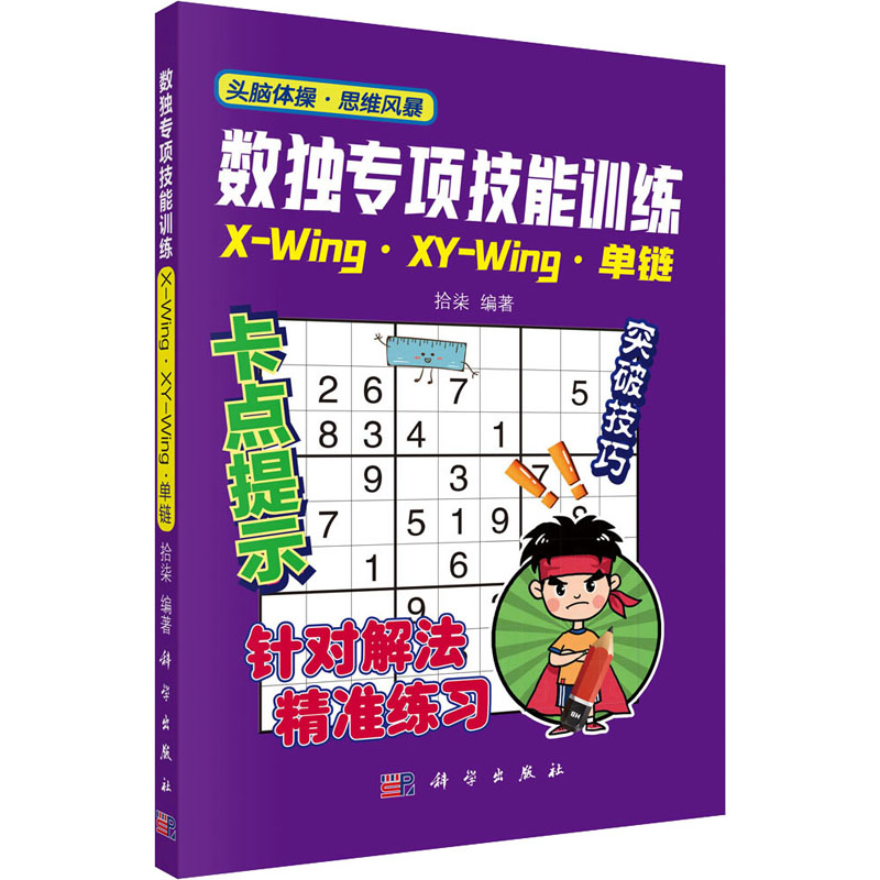 醉染图书数独专项技能训练 X-Wing·XY-Wing·单链9787030648693高清大图