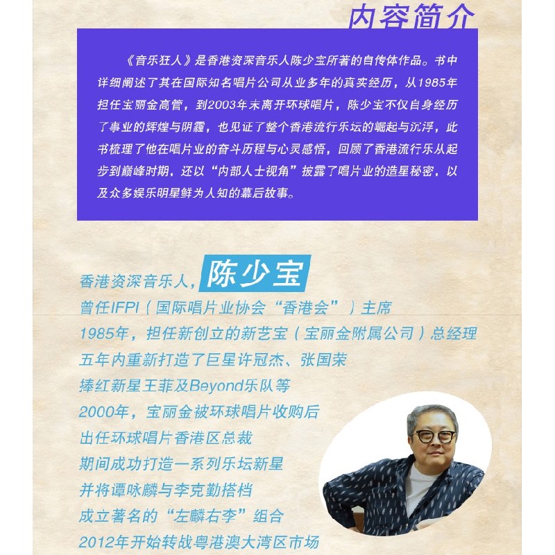 正版 音乐狂人:陈少宝乐坛故事 陈少宝 广东人民出版社 978721813高清大图