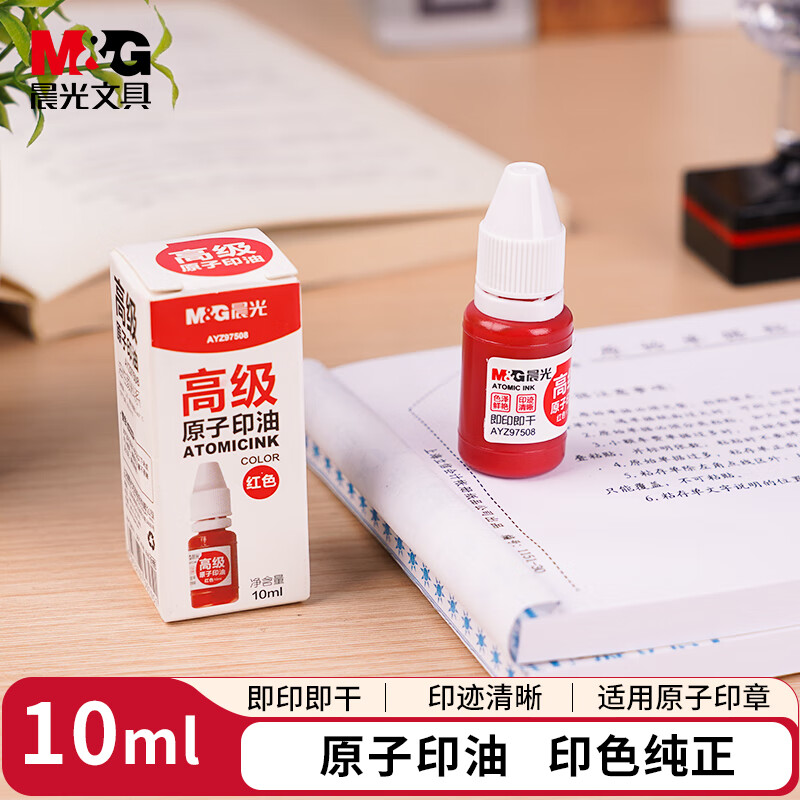 晨光 M&G 高级原子印油 AYZ97508 10ml (红色) 树脂 原子 瓶高清大图