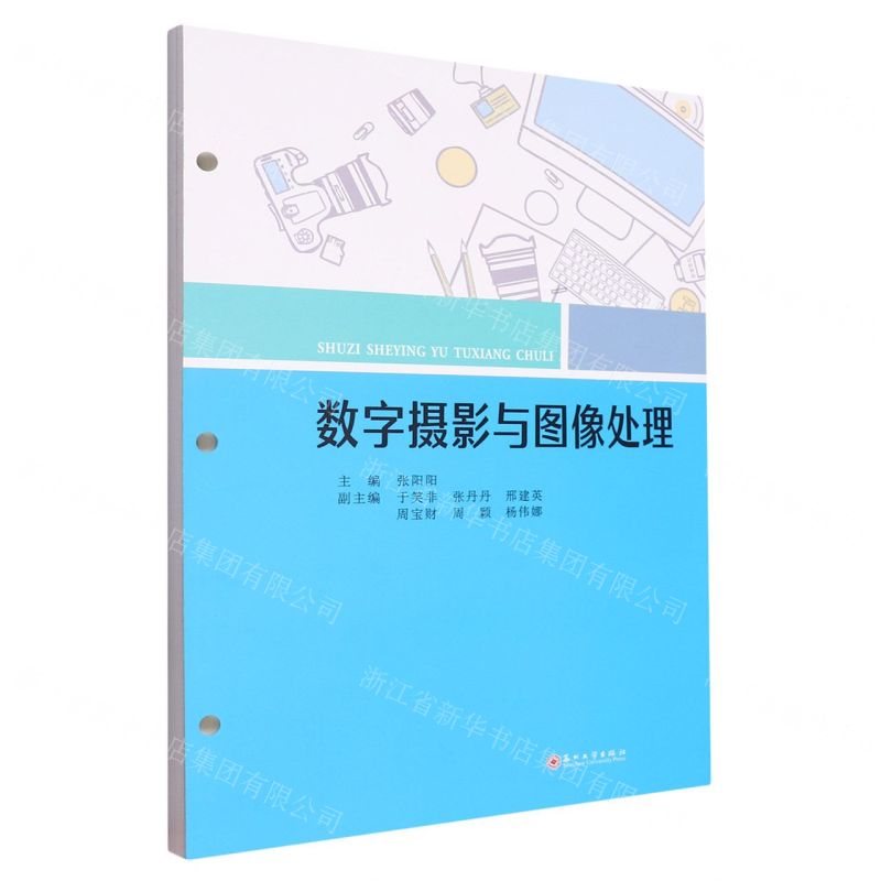 [N]数字摄影与图像处理-9787567243644高清大图
