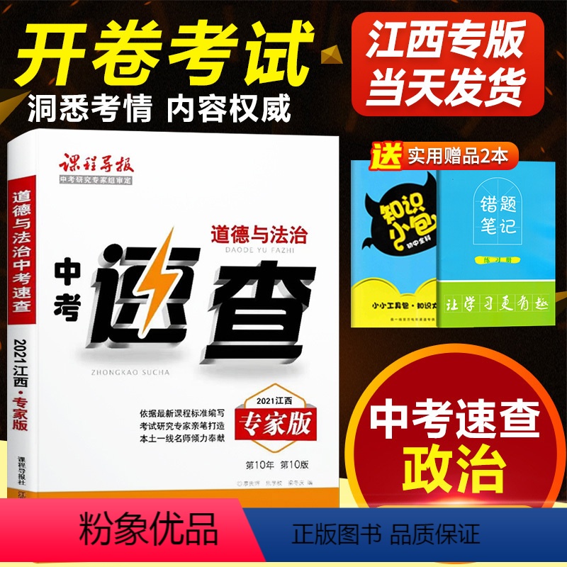 [正版]江西中考政治速查手册专家版江西中考360速查道德与法治江西中考开卷速查江西省中考政治考场速查初中政治速查宝典复高清大图