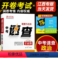 [正版]江西中考政治速查手册专家版江西中考360速查道德与法治江西中考开卷速查江西省中考政治考场速查初中政治速查宝典复