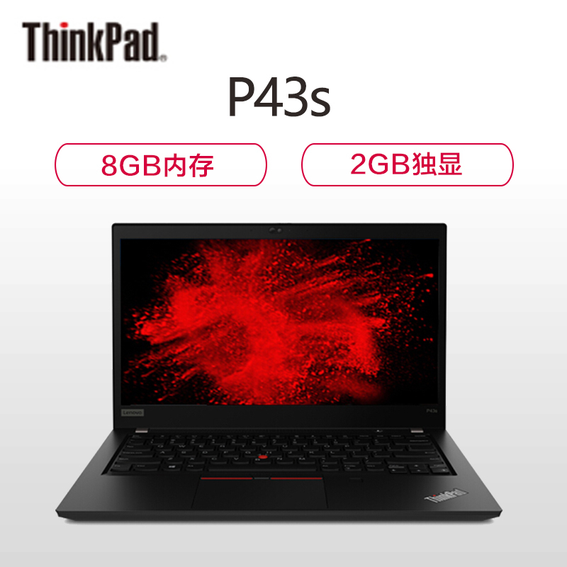 联想ThinkPad P43s 14.0英寸轻薄移动工作站笔记本电脑(i7-8565U 8GB 256GB 2GB独显)背光屏 人脸识别 三年保修