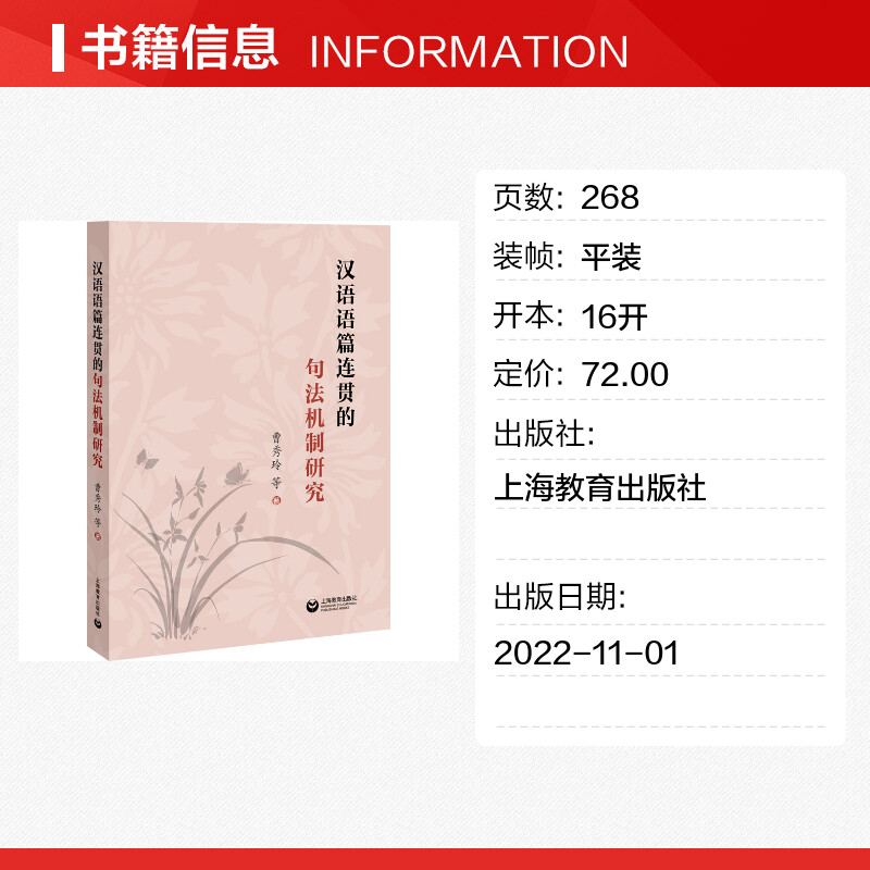 [正版]汉语语篇连贯的句法机制研究 曹秀玲 等 着 语言文字文教 书店图书籍 上海教育出版社高清大图