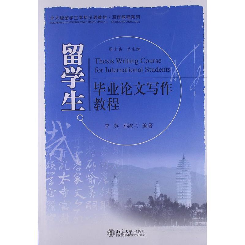 留学生毕业论文写作教程 李英,邓淑兰 大中专 文轩网