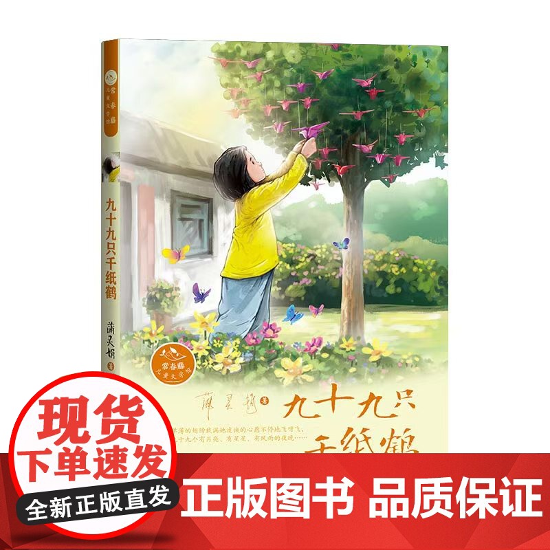 常春藤儿童文学馆-九十九只千纸鹤 蒲灵娟 著 小学生三四五六年级8-10-12岁青少年儿童文学课外阅读书籍正版读物 长春