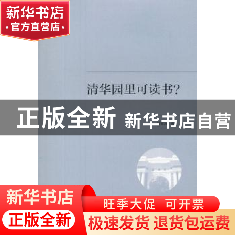 正版 清华园里可读书? 曾昭奋著 生活·读书·新知三联书店 9787108高清大图
