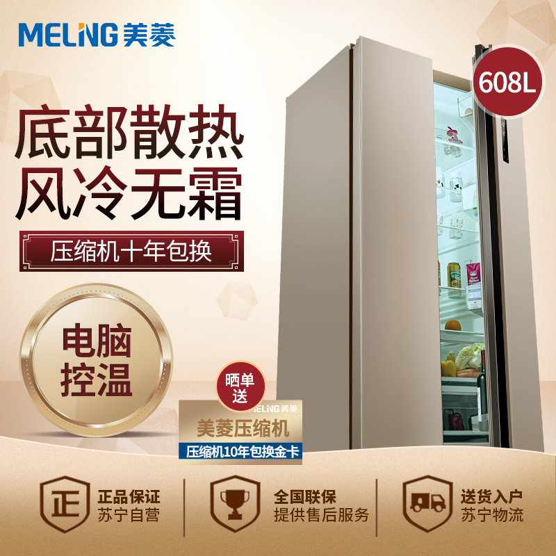 美菱(MEILING) BCD-608WPCX 608升 变频保鲜 风冷无霜 节能静音 时尚对开门冰箱(金色)