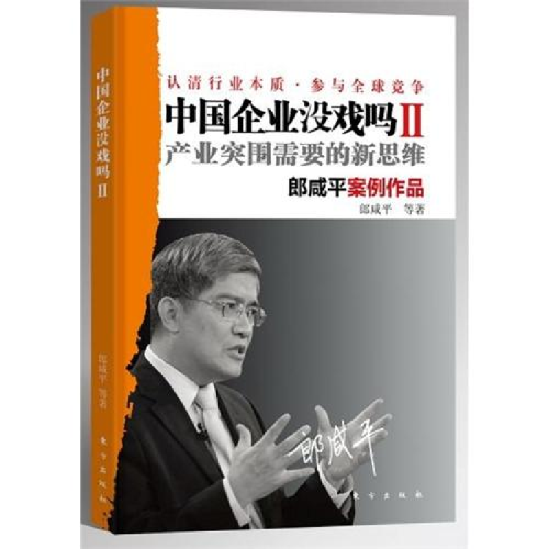 正版新书]中国企业没戏吗II郎咸平9787506039871高清大图