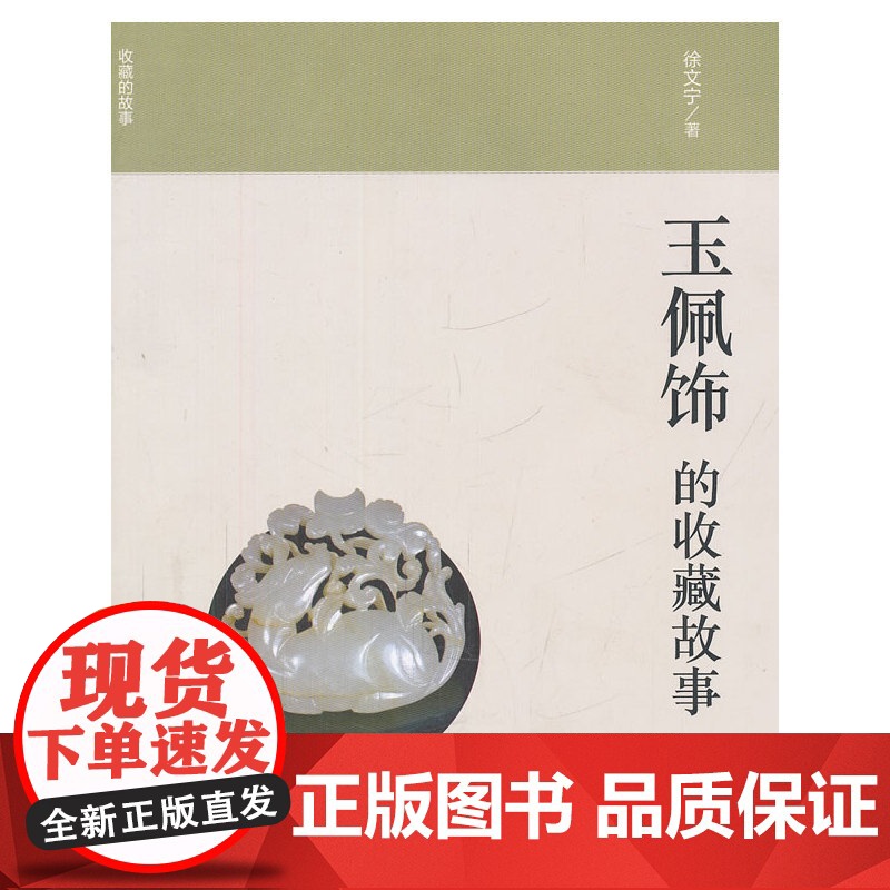 玉佩饰的收藏故事