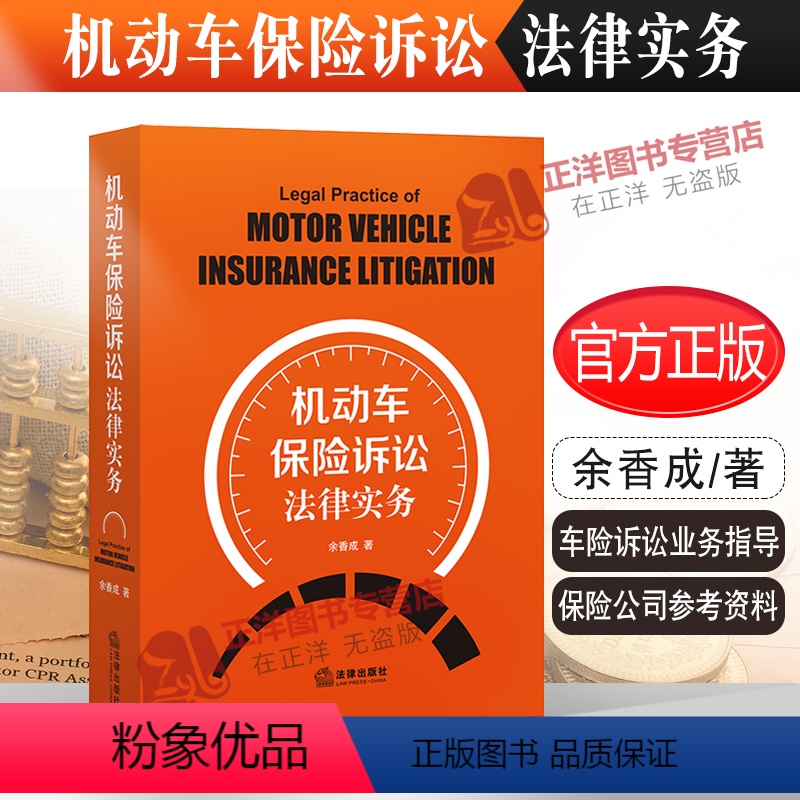 【正版】2022新书 机动车保险诉讼法律实务 余香成著 机动车保险理赔诉讼 车险诉讼业务指导 保险公司参考资料 97
