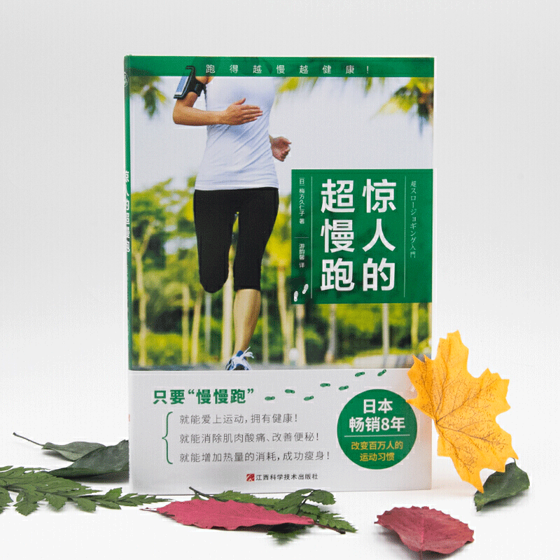 [醉染正版]正版 惊人的超慢跑 跑步指南书 跑步法手册 有氧运动书 有氧运动教程书 健身教程训练动作减肥运动瘦身减脂增肌高清大图