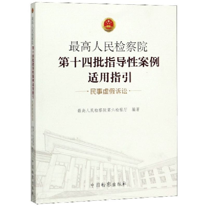 音像第十四批指导案例适用指引(民事虚诉讼)第六检察厅