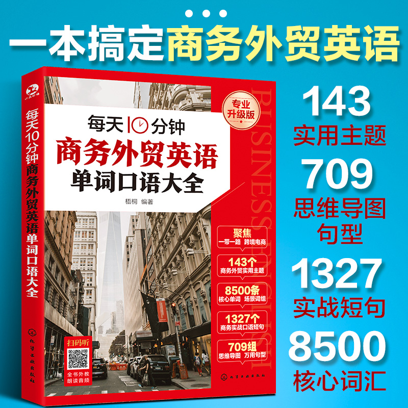 [M]每天10分钟商务外贸英语单词口语大全 专业升级版-9787122465276高清大图