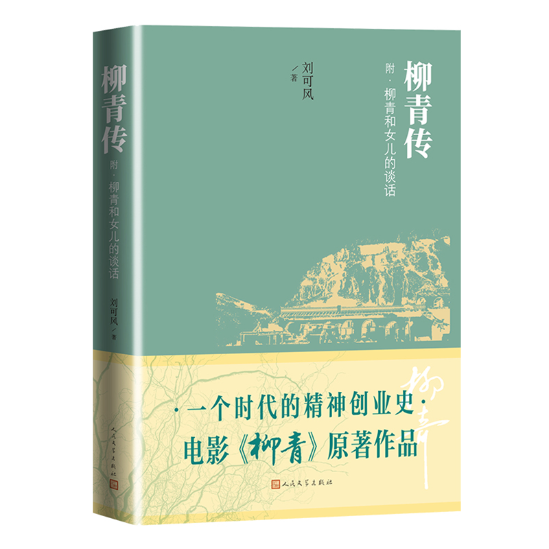 醉染图书柳青传9787020112821高清大图