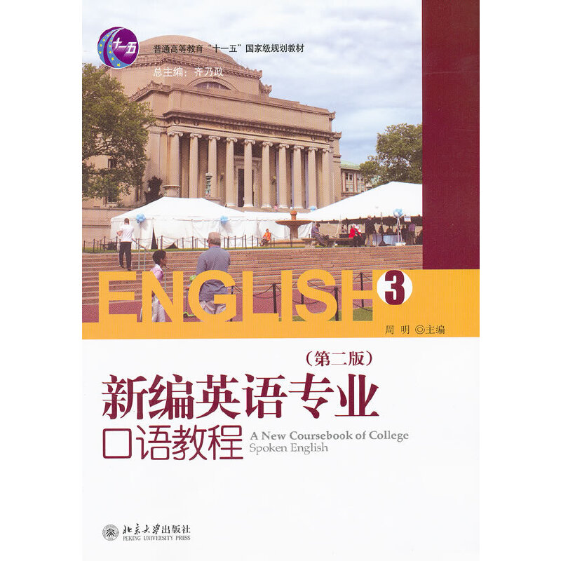 正版新书】新编英语专业口语教程(3)(第二版)齐乃政 总 周明97873