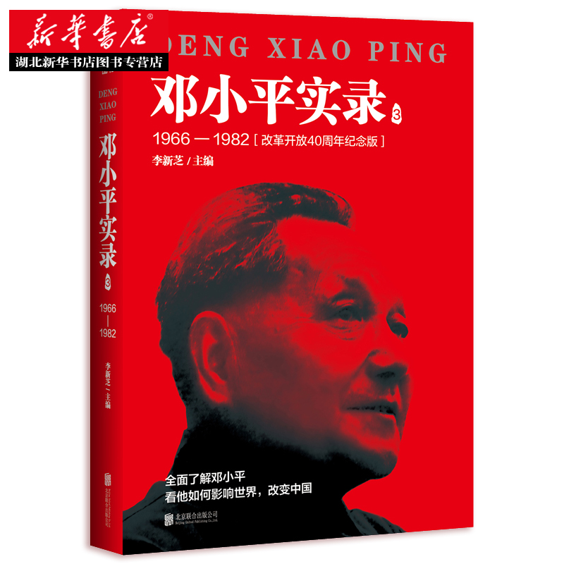 [正版]书店 邓小平实录3:1966—1982(改革开放40周年纪念版) 李新芝主编 邓小平传邓小平文选邓小平时代 政治高清大图