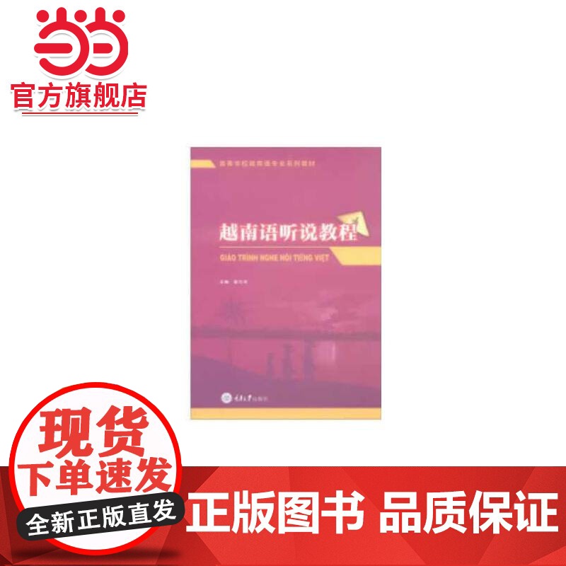 越南语听说教程.黎巧萍 著/9787568907538高清大图