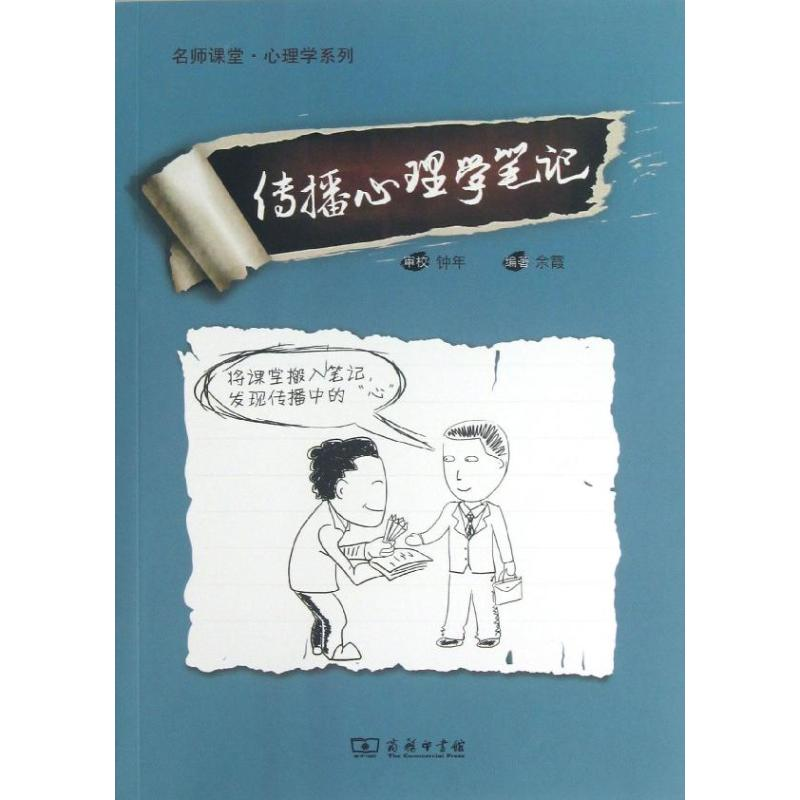 醉染图书传播心理学笔记9787100098816高清大图