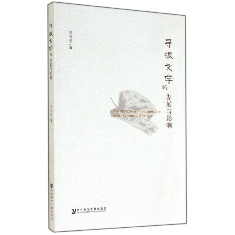 【M】寻根文学的发展与影响-9787509763834
