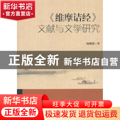 正版 《维摩诘经》文献与文学研究 杨瑰瑰 中国社会科学出版社 97