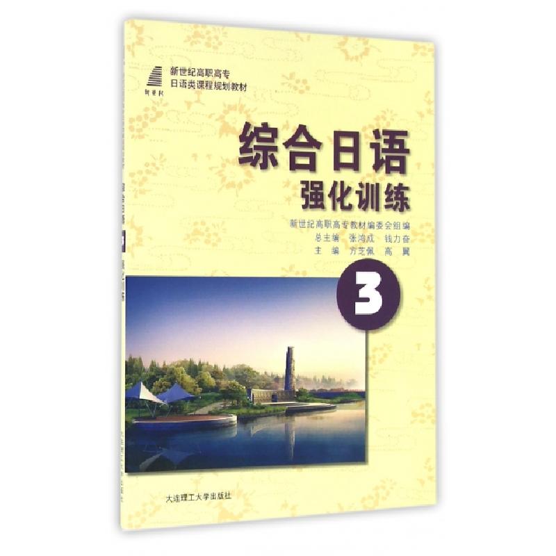正版新书】综合日语强化训练(3新世纪高职高专日语类课程规划教材