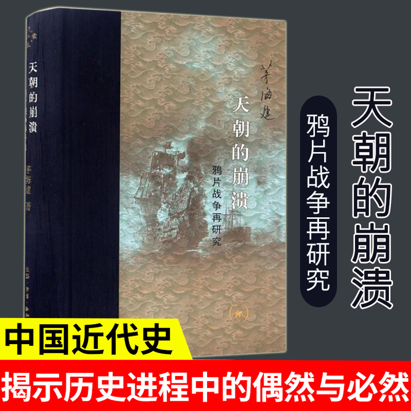 [正版] 天朝的崩溃 茅海建 著 精装修订版 天朝的崩溃——鸦片战争再研究 史学理论社科 生活.读书.新知三联出版社高清大图
