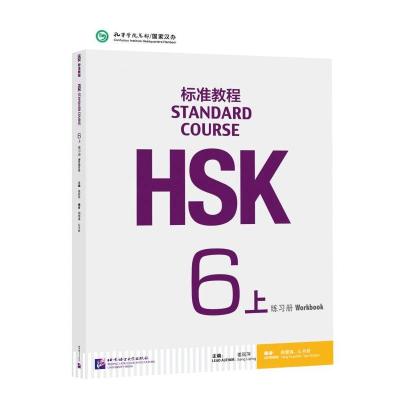HSK标准教程6(上)练习册 姜丽萍,杨慧真,么书君 编 文教 文轩网