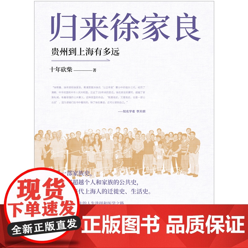 [正版]归来徐家良:贵州到上海有多远(文史作家十年砍柴新近力作 再度担纲书写徐氏家族史叙事 学者李天纲作序)zy高清大图