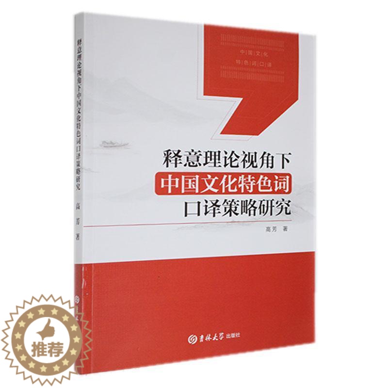 【醉染正版】释意理论视角下中国文化词口译策略研究高芳 历史书籍