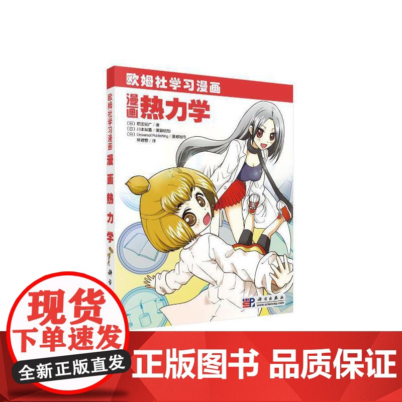 漫画热力学 自然科学 科学出版社 正版书籍高清大图