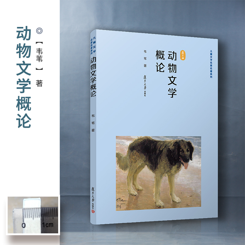 醉染图书动物文学概论 复旦版9787309146660高清大图